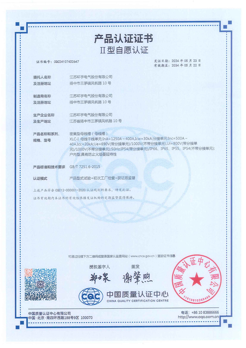 XLC-I密集型母线槽产品认证证书
