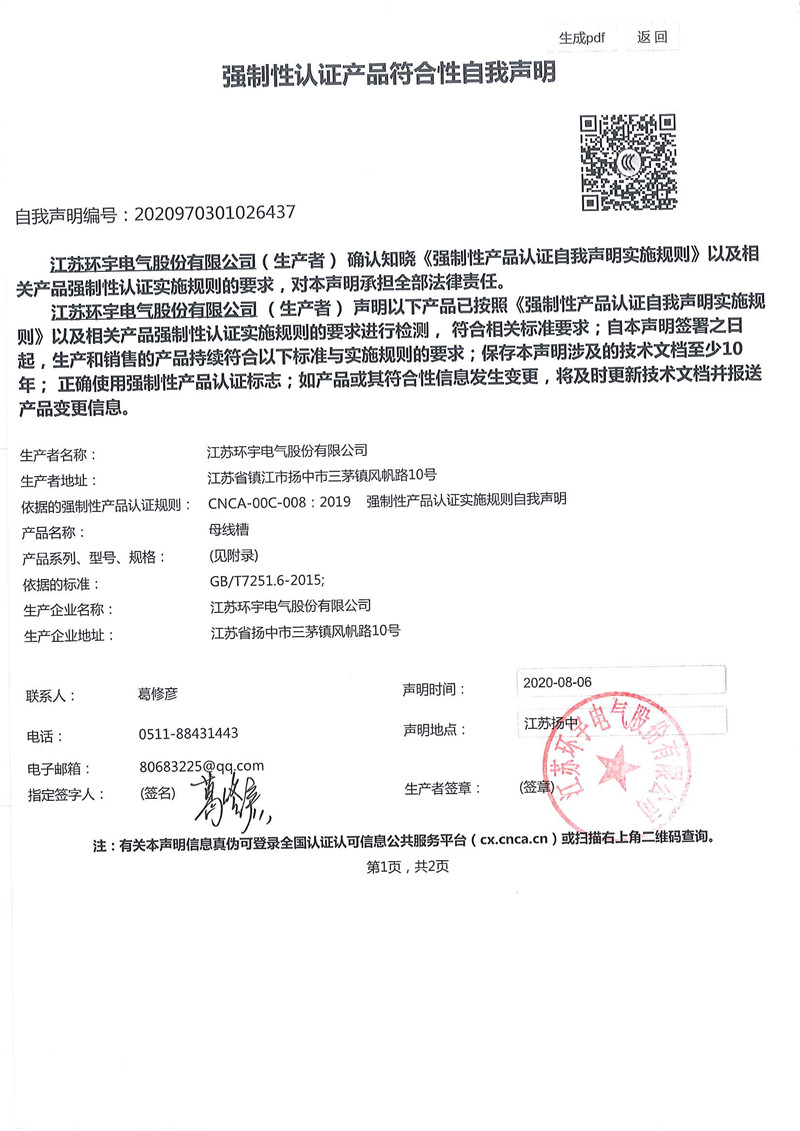 母线槽自我声明